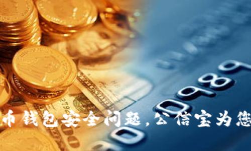 解决比特币钱包安全问题，公信宝为您保驾护航