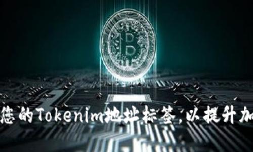 如何创建和管理您的Tokenim地址标签，以提升加密资产的安全性
