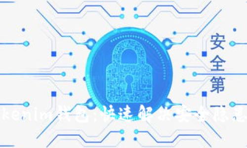如何冻结Tokenim钱包：快速解决安全隐患的全面指南