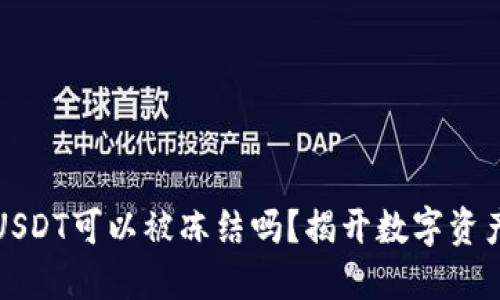 冷钱包中的USDT可以被冻结吗？揭开数字资产安全的迷雾