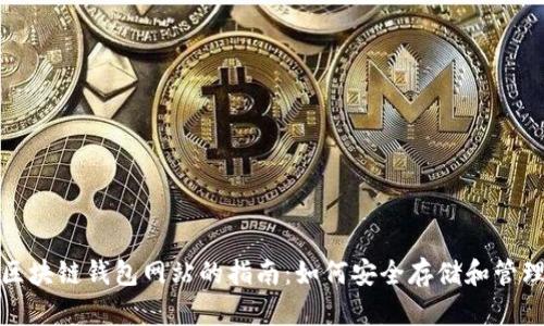 选择正规区块链钱包网站的指南：如何安全存储和管理数字资产