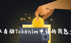 轻松获取自动Tokenim申请的