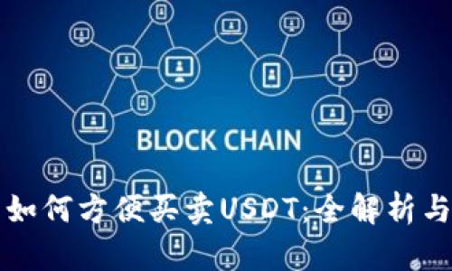 极客钱包如何方便买卖USDT：全解析与用户指南
