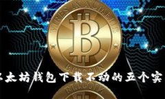 解决以太坊钱包下载不动