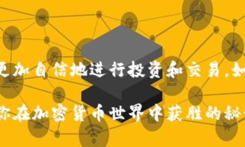   如何将BTC提币到Tokenim：详细指南与常见问题解答 / 

 guanjianci BTC提币, Tokenim, 数字钱包, 加密货币交易 /guanjianci 

引言
随着加密货币市场的日益蓬勃发展，越来越多的人选择通过数字资产进行投资。而BTC（比特币）作为市值最高的加密货币，自然受到广泛关注。Tokenim是一个新兴的加密货币交易平台，它为用户提供便捷的数字钱包和交易服务。如果你想将BTC提币到Tokenim，这篇文章将为你提供详细的步骤和注意事项，让你轻松应对这个过程。

一、什么是Tokenim？
Tokenim是一个集交易、存储和管理多种加密货币于一体的平台。凭借安全性强、用户体验良好，Tokenim吸引了大量用户。该平台的设计旨在为各类投资者提供便捷的数字资产管理解决方案，无论是新手还是经验丰富的交易者，都能在这里找到适合自己的服务。
在Tokenim上，你不仅可以进行BTC的提币和交易，还能参与其他加密货币的投资，享受多样化的金融服务。同时，平台的安全防护措施以及客服支持使得用户在操作时更为安心。

二、为什么将BTC提币到Tokenim？
提币到Tokenim的原因有很多，以下是一些主要的痛点分析和解决方案：
ul
    listrong交易手续费低：/strongTokenim在交易费率方面相对较低，这意味着用户在进行交易时可以节省更多的资金。/li
    listrong安全性强：/strongTokenim采用高标准的安全措施，包括冷存储、多重签名等保护用户资金安全。/li
    listrong用户界面友好：/strong对于新手而言，Tokenim提供了简单易用的界面，让用户能够快速上手，无需复杂的学习过程。/li
    listrong合规合法：/strongTokenim在合规方面也做得相对全面，提供合法的交易环境，降低用户的风险。/li
/ul

三、BTC提币的基本步骤
要将BTC提币到Tokenim，主要分为几个核心步骤。我们来逐一解析：

h41. 注册Tokenim账户/h4
首先，你需要在Tokenim的官网上注册一个用户账户。填写相关信息时，请确保使用有效的电子邮件地址，并设置一个强密码。完成注册后，核实你的账户，确保账号顺利激活。

h42. 获取Tokenim的BTC钱包地址/h4
登录Tokenim账户后，前往钱包页面，选择“充值”或“接收”选项。在这里，你将找到你的BTC地址。这是你将比特币转入Tokenim所需的信息。务必确保复制时没有错误，以避免资金丢失。

h43. 登录你的BTC交易平台/h4
在这个步骤，你需要登录你用于存储BTC的交易平台（例如Coinbase、Binance等）。找到提币或转账的选项，准备输入你在Tokenim上获得的BTC钱包地址。

h44. 输入提币信息/h4
在提币页面，填写Tokenim的BTC地址和提币金额。这里建议初次提币时选择小额，以确保流程顺利。确认信息无误，继续执行提币！

h45. 等待交易确认/h4
提币完成后，你需要耐心等待网络确认。通常情况下，BTC的交易确认时间在10分钟到1小时之间，具体时间取决于网络拥堵程度。当交易得到足够的确认后，你的BTC将成功到达Tokenim账户。

四、常见问题解答（FAQ）
h41. 提币需要多长时间？/h4
提币时间通常在10分钟到1小时之间，但由于比特币网络的拥堵情况，可能会有所延迟。你可以在BTC区块链浏览器中查看交易状态。

h42. 手续费是多少？/h4
提币手续费由你所使用的交易平台决定，Tokenim本身对充值比特币不收取费用，但在其他平台提币时你需要支付相关手续费。

h43. 如何确保提币安全？/h4
为了确保资金安全，建议使用两步验证、启用谷歌身份验证器，并定期更换密码。此外，保持你的设备和网络环境的安全也是非常重要的。

五、黑暗与光明的选择：小心提币风险
尽管提币到Tokenim的流程相对简单，但不可忽视潜在的风险。市场波动性大，加密货币的价格可能在短时间内剧烈波动。因此，选择适当的时机提币尤为重要。
此外，网络诈骗、钓鱼网站等也是用户需要警惕的风险。在进行任何交易时，请确认网站的合法性，确保自身的个人信息安全。

结语
将BTC提币到Tokenim并不复杂，但在操作过程中，诸多细节却能影响到用户的体验和安全。希望本指南对你有所帮助，让你在加密货币的世界中，能够更加自信地进行投资和交易。如果你在提币过程中遇到任何问题，欢迎随时查阅Tokenim的官方帮助或联系客服获取支持。

随着你在Tokenim上使用BTC的提币和交易，期待你能在这个充满机遇的市场中，找到属于自己的成功之路。面对挑战，保持冷静，做出明智的选择将是你在加密货币世界中获胜的秘诀。