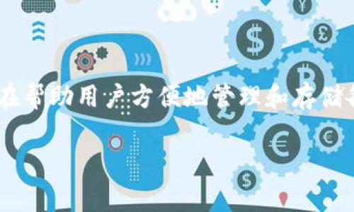 Tokenim 是一家专注于区块链技术和数字资产管理的公司。具体来说，Tokenim 提供数字钱包服务，旨在帮助用户方便地管理和存储各种加密货币和代币。这个钱包的设计通常会注重安全性、用户体验和多功能性，以满足不同用户的需求。

如果你对 Tokenim 还有更多具体的问题，欢迎随时提问！