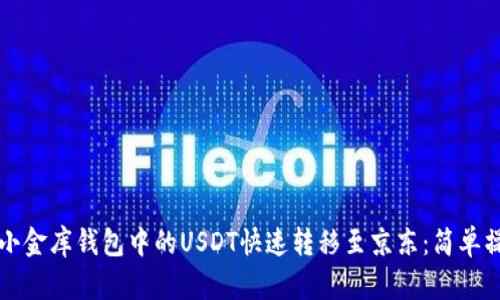 如何将小金库钱包中的USDT快速转移至京东：简单操作指南