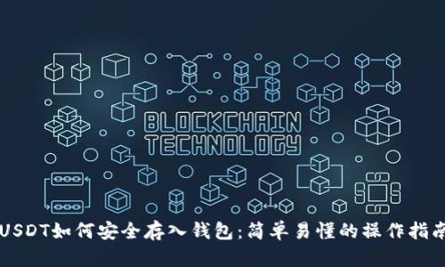 USDT如何安全存入钱包：简单易懂的操作指南