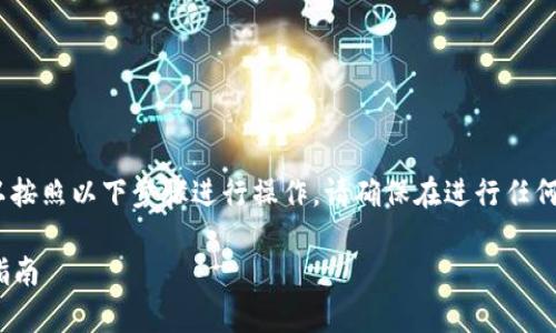 关于如何将 Tokenim 里的 ENU 转出，我们可以按照以下步骤进行操作。请确保在进行任何操作之前，您已了解并确认相关的风险和手续费。

### 如何将 Tokenim 中的 ENU 转出：详细指南