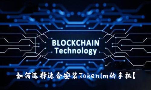 如何选择适合安装Tokenim的手机？