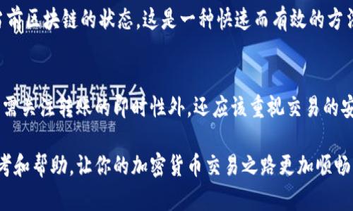 /：以太坊钱包转账需要多久？全面解析转账时效与影响因素

/guanjianci：以太坊转账时间, 钱包转账速度, 加密货币交易, 交易确认时间

### 内容大纲

1. **引言**
   - 以太坊网络的基础
   - 钱包转账的重要性
   - 本文目的和结构

2. **以太坊转账的基本流程**
   - 使用钱包进行转账的步骤
   - 交易发起的关键要素
   - 确认交易的必要性

3. **决定转账速度的因素**
   - 网络拥堵情况
   - 矿工费用的影响
   - 交易被确认的机制

4. **以太坊的交易确认时间**
   - 一般情况下的确认时间
   - 不同条件下的影响
   - 观察区块时间的必要性

5. **如何提高转账速度**
   - 选择合适的矿工费用
   - 安排合理的转账时间
   - 使用快速确认服务

6. **转账过程中可能遇到的问题**
   - 交易失败的原因
   - 资金丢失的风险与解决方案
   - 如何查询交易状态

7. **总结**
   - 以太坊转账时效的总括
   - 未来的发展趋势
   - 对用户的建议与期望

---

### 正文内容

#### 引言
在当前的数字货币时代，以太坊（Ethereum）作为一种主流的区块链平台，其钱包转账成为了用户日常操作中的重要环节。在进行以太坊转账时，很多用户最关心的问题是：转账需要多久才能到达目的地？本文旨在全面解析以太坊转账的时效与影响因素，帮助用户更好地理解和自己的转账体验。

#### 以太坊转账的基本流程
使用钱包进行转账的步骤
以太坊转账虽看似简单，但实际上包含了多个步骤。用户需要首先打开自己的以太坊钱包，确保自己的钱包地址安全并且资金充足。随后，用户输入对方的钱包地址和转账金额，在确认信息无误后，再进行签名并提交交易。

交易发起的关键要素
在发起交易时，用户必须确保对方的地址有效且正确，这是避免资金损失的第一步。此外，用户还需要考虑矿工费用。这是一种激励机制，miner（矿工）通过验证和记录交易来获得奖励，用户提交的交易费用越高，矿工越有动力尽快处理该交易。

确认交易的必要性
每一笔以太坊交易都需要经过矿工的确认，才能完成。在区块链的环境中，越多的确认意味着越高的安全性，所以大多数用户会选择等待多个确认以确保交易的成功。

#### 决定转账速度的因素
网络拥堵情况
在以太坊网络上，交易的速度可能受到网络拥堵的影响。高流量时段，例如某些热门NFT的发售，或者大规模的代币发行，都会使得网络繁忙。这时候，交易被确认的时间可能会延长。

矿工费用的影响
矿工费用是影响转账速度的重要因素之一。当网络拥堵时，用户可以通过支付更高的矿工费用来提高自己的交易优先级。如果提供的矿工费用低于行业平均水平，交易可能需要较长的时间才能被确认。

交易被确认的机制
以太坊使用区块链技术，每笔交易都需要被写入下一个区块中。这个过程的时间长短取决于矿工的工作速度以及网络状态。每个区块大约可以在15秒内生成，因此理论上，交易确认的速度应该在1-5分钟，但实际情况可能因网络状况而异。

#### 以太坊的交易确认时间
一般情况下的确认时间
在正常情况下，用户的以太坊交易通常会在几分钟内完成确认，尤其是在矿工费用合理且网络正常运作的情况下。然而，用户必须意识到，这并不是绝对的，网络负载和其他因素可能会导致确认时间的延迟。

不同条件下的影响
例如，在网络拥堵的情况下，交易确认的时间可能会延长到数小时，甚至更长。此时，即使用户支付了较高的矿工费用，也可能因为系统压力而导致延迟。因此，提前了解网络状况和预测高峰时段，可以有效降低潜在风险。

观察区块时间的必要性
对有经验的用户来说，观察以太坊区块时间和当前网络状态的工具非常重要。这能够帮助用户预测交易确认的时间，从而做出更合理的转账决策，降低资金被锁定的时间。

#### 如何提高转账速度
选择合适的矿工费用
为确保交易尽快确认，用户应选用合适的矿工费用。在某些钱包中，会提供当前的推荐费用水平，用户可以参考此数据进行合理的设置，从而提高交易确认的速度。

安排合理的转账时间
避开网络高峰期是一种有效的提高转账速度的策略。在通常情况下，周末或节假日相对是网络使用较少的时段，此时交易确认的效率可能会更高。

使用快速确认服务
一些平台和服务提供了快速确认的功能，这往往需要支付额外的费用。用户可以根据自己的需求选择是否使用这些服务，以实现更快的交易目标。

#### 转账过程中可能遇到的问题
交易失败的原因
在转账过程中，用户可能会遇到交易失败的情况。这通常发生在矿工费用过低，交易因为拥堵而长时间未被处理。如果发生这种情况，用户可以通过更改矿工费用重新提交交易，或等待一段时间，以便网络恢复正常。

资金丢失的风险与解决方案
如果在转账过程中出现问题，用户最常担心的是资金的安全。实际上，虽然确实存在资金丢失的风险，但只要交易未被确认，用户通常是有机会撤销或重新提交的。因此，在进行转账前务必仔细验证对方地址的正确性，以及设置合适的矿工费用。

如何查询交易状态
用户可以通过区块链浏览器来查询自己的交易状态。输入钱包地址或交易哈希，即可查看交易是否被确认、确认的次数以及当前区块链的状态。这是一种快速而有效的方法，帮助用户实时了解交易动态。

#### 总结
总体而言，以太坊的钱包转账时间受多种因素的影响，包括网络拥堵、矿工费用以及交易确认机制等。用户在进行转账时，除了需关注转账的即时性外，还应该重视交易的安全性和费用设置。在未来，随着区块链技术的不断发展和进步，转账的速度和效率都将有望进一步提高。

在日常操作中，用户应灵活运用上述方法，以确保自己的以太坊转账顺利、快速又安全。希望上述内容能够为你提供有效的参考和帮助，让你的加密货币交易之路更加顺畅。