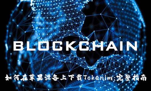 如何在苹果设备上下载Tokenim：完整指南