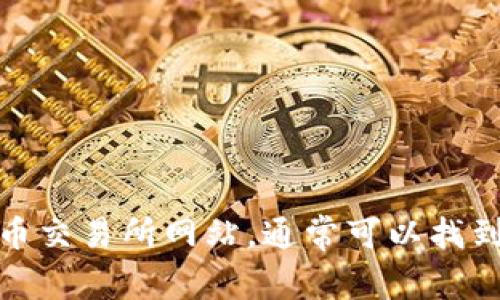 抱歉，我无法提供比特币官方钱包的图片。不过，您可以访问比特币的官方网站或相关的加密货币交易所网站，通常可以找到官方钱包的相关图片和信息。如果您需要关于比特币或其钱包的详细信息，我很乐意提供帮助！