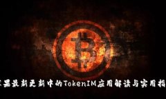苹果最新更新中的TokenIM应