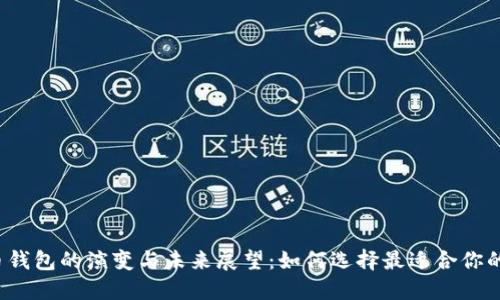 比特币钱包的演变与未来展望：如何选择最适合你的钱包？