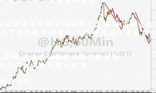 jiaotong  
快速解决Tokenim钱包问题：人工客服电话及常见问题解答  
Tokenim钱包, 人工客服电话, 钱包问题, 常见问题/guanjianci  
/jiaotong  

一、Tokenim钱包简介  
Tokenim钱包是一款旨在为用户提供安全、便捷的数字货币管理工具。它支持多种主流数字资产，允许用户快速进行转账、兑换等操作。然而，随着数字货币市场的不断变化，用户在使用Tokenim钱包时可能会面临各种问题，如账户安全、交易延迟等。这时，寻求人工客服的帮助显得尤为重要。  

二、Tokenim钱包的用户痛点  
1. **安全性问题**  
许多用户在数字货币交易中最担心的就是安全性。Tokenim钱包虽然采用了多重安全措施，但用户仍会担心账户被黑或者资产被盗的风险。  
2. **操作复杂**  
对于一些初学者来说，数字钱包的使用可能略显复杂，特别是在进行交易时的一些操作步骤容易让人感到困惑。  
3. **客服响应慢**  
在遇到问题时，用户最希望能够快速得到帮助，但许多平台的客服响应时间较慢，令用户感到沮丧。  
4. **信息不对称**  
用户对钱包的功能和操作方式了解不够，导致在遇到问题时无法自助解决，这就需要咨询客服，增加了用户的负担。  

三、如何联系Tokenim钱包人工客服  
若您在使用Tokenim钱包过程中遇到问题，可以通过以下方式联系到人工客服：  
1. **官方网站**  
首先，您可以访问Tokenim的官方网站，上面会提供客服热线或者在线客服功能。根据时间段不同，您可以选择最适合的联系方法。  
2. **社交媒体**  
Tokenim在各大社交媒体平台上都有官方账号，如果您习惯使用这些平台，可以通过私信或评论寻求帮助。  
3. **用户社区**  
在一些加密货币相关的论坛或者社区，您也许能够找到其他用户的经验分享，甚至有人可能会提供联系方式。  
4. **客服邮箱**  
对于一些问题较为复杂的咨询，您可以通过邮件向客服发送您的问题，通常会比电话咨询更详细。  

四、常见问题解答  
在与Tokenim钱包客服沟通之前，您也可以先参考以下常见问题的解答，这能帮助您快速找到解决方案。  
1. **如何找回丢失的密码？**  
通常情况下，Tokenim钱包会提供找回密码的功能，您需要根据提示输入相关信息。如果无法找回，建议立即联系客服。  
2. **为什么交易总是延迟？**  
交易延迟可能与网络拥堵、矿工费用设置过低等因素有关。您可以通过联系客服查询具体情况。  
3. **account被锁定该怎么办？**  
如果您的账户因为安全原因被锁定，您需要提供身份验证的相关信息，客服会进一步协助您解除锁定。  
4. **如何提升安全性？**  
您可以开启双重身份验证、设置复杂密码、定期更换密码等，增强账户的安全性。如果您对设置方法不太明白，建议参考官网的帮助文档或直接咨询客服。  

五、总结  
Tokenim钱包虽然提供了便捷的数字货币管理功能，但在使用过程中用户仍可能会面临一些问题和挑战。了解常见的客服解决方案并掌握正确的联系方法，将有助于您更好地解决问题。  
通过以上介绍，我们希望能为您在使用Tokenim钱包时提供一些有价值的信息，帮助您快速应对可能遇到的各种问题。不要忘了保持账户的安全，也欢迎您在日常使用中分享您的经验与技巧。  

六、后续完善建议  
数字货币市场瞬息万变，Tokenim钱包也在不断更新、完善功能。用户可以定期关注官方动态，了解新功能的发布和各种优惠活动，为自己的投资风险做好控制。  
希望这篇文章能为您在Tokenim钱包的使用过程中提供帮助与启示，如有疑问，欢迎联系Tokenim的客服团队，相信他们会为您提供满意的解决方案。  

以上就是围绕“Tokenim钱包人工客服电话”这一主题的内容大纲与实现。希望对您有所帮助，如果需要进一步探讨或修改，请告诉我。