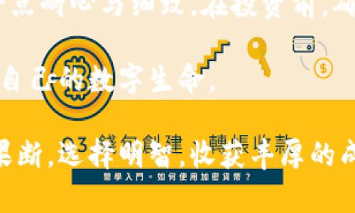 思考一个且的，围绕关键词解决用户痛点，放进标签里：  
区块链钱包安全指南：教你轻松识别真假钱包  

相关的关键词用逗号分隔，关键词放进标签里：  
区块链, 假钱包, 钱包安全, 钱包识别/guanjianci  

### 内容主体大纲

#### 一、引言
- 区块链技术的普及与钱包的重要性
- 钱包的类型与选择的必要性
- 识别假钱包的紧迫性

#### 二、区块链钱包的基本知识
- 什么是区块链钱包？
- 钱包的功能与作用
- 类型：热钱包与冷钱包的区别

#### 三、为什么会出现假钱包？
- 假钱包背后的黑色产业链
- 常见的假钱包攻击手段
- 用户自身的警惕性与常见误区

#### 四、识别真假钱包的技巧
- 核实开发者的信息与信誉
- 查看用户评价与反馈
- 判断钱包的官方网站和下载渠道

#### 五、真假钱包的主要特征
- 假钱包常见的设计与功能缺陷
- 比较知名钱包的优缺点
- 拍照与视频展示真实钱包

#### 六、钱包安全使用技巧
- 如何安全地存储自己的私钥？
- 定期检查钱包与交易记录
- 重要提示：不随意点击不明链接

#### 七、总结与建议
- 维持警觉，教育自己与他人
- 社区与资源支持
- 时刻关注安全动态和新闻资讯

### 正文内容

#### 一、引言

随着区块链技术的飞速发展，数字货币的普及以及区块链应用的广泛推广，越来越多的人开始接触和使用区块链钱包。然而，在这一波热潮中，真真假假的钱包层出不穷，尤其是假钱包层次不齐、花样繁多，让许多用户始料未及。想要顺利而安全地在区块链中进行交易，识别真假钱包变得至关重要。

本文将带你了解区块链钱包的基本知识，深入探讨假钱包的产生原因，并分享一系列有效的识别技巧，帮助你在复杂的市场环境中保护自己的数字资产。

#### 二、区块链钱包的基本知识

区块链钱包是存储和管理数字资产的工具，它允许用户进行加密货币的发送和接收。实际上，钱包并不是存储货币本身，而是存储区块链网络中的地址和公私钥。不同类型的钱包提供了不同的安全性与便利性，主要可以分为热钱包和冷钱包。

什么是区块链钱包？

区块链钱包在网络中充当着数字资产的“银行账户”，用户可以利用钱包进行各类交易。例如，在购买比特币时，用户需要一个钱包来接收交易。这种钱包通过复杂的密码学算法，确保只有合法的拥有者能够访问和管理其中的资产。

钱包的功能与作用

钱包的主要功能包括存储私钥、生成交易签名、接收和发送加密货币等。用户通过钱包可以方便地管理其数字资产，并随时查看余额、交易记录以及与其他用户的交互。此外，许多钱包还提供额外的功能，如兑换服务和市场分析。

类型：热钱包与冷钱包的区别

两类钱包各有优缺点。热钱包通常连接到互联网，使用方便，但由于在线存在，也容易受到攻击。而冷钱包则是离线存储，虽然安全性更高，却相对不够便捷。因此，用户应根据自己的需求平衡安全与便捷。

#### 三、为什么会出现假钱包？

假钱包背后的黑色产业链

假钱包的出现往往与网络钓鱼、黑客攻击等犯罪行为有关。许多人为了获取用户的私钥或密码，精心设计了各种假钱包，目的是盗取用户的数字资产。这些假钱包可能看起来真实、功能完备，但其实它们只是一个诱饵。

常见的假钱包攻击手段

网络钓鱼是最常见的一种攻击方式。黑客通过假网站、虚假的社交媒体广告或邮件，引诱用户下载假钱包。此外，还有恶意软件，它们会自动窃取用户在真正钱包中输入的私钥和密码。

用户自身的警惕性与常见误区

很多用户对加密货币的了解有限，在选择钱包时容易犯错。他们可能依据外观、评论或推荐而选择钱包，而忽视了必要的安全验证。这样的行为显然增加了被假钱包欺骗的风险。

#### 四、识别真假钱包的技巧

核实开发者的信息与信誉

在下载钱包前，一定要核实开发者的信息。查看他们的官方网站、社交媒体，以及有没有过的负面新闻。如果开发者毫无背景或者存在可疑历史，那一定要对此保持高度警惕。

查看用户评价与反馈

用户评价是一个很好的参考。真实的钱包往往有较为积极的用户反馈，而假钱包则常常伴有负面评价。此外，搜索相关论坛上的讨论和评论，可以帮助你更全面地了解钱包的真实情况。

判断钱包的官方网站和下载渠道

下载钱包应用时，一定确保是通过官方渠道获取，如应用商店或官方网站。不要轻易下载陌生网站上的应用，这些网站往往难以保证其安全性。

#### 五、真假钱包的主要特征

假钱包常见的设计与功能缺陷

假钱包在功能与设计上通常存在许多不规范之处。例如，它们可能缺乏安全验证、没有明确的用户指南或技术支持等。而真正的钱包则通常会有详细的使用说明，并提供高质量的客户服务。

比较知名钱包的优缺点

如比特币核心钱包、以太坊钱包等知名钱包，无论是在功能上、用户体验上，还是设计美学上，都体现了更高的专业水准。相比之下，假钱包往往给人一种投入不够、随便应付的感觉。

拍照与视频展示真实钱包

一些钱包开发者可能会提供产品视频或使用示范，帮助用户更好地了解应用的操作与功能。这些素材通常经过精心制作，更加真实可信。

#### 六、钱包安全使用技巧

如何安全地存储自己的私钥？

私钥是区块链钱包安全的核心，一旦泄露，资金将面临丢失的风险。因此，用户应该将私钥保存在物理设备上，尽量避免使用云存储和其他不安全的方式。此外，也可以考虑使用硬件钱包进行存储。

定期检查钱包与交易记录

定期检查自己的钱包，以便及时发现异常的交易活动。同时，对交易记录保持敏感，任何不正常的交易都应立即追查并采取相应行动。

重要提示：不随意点击不明链接

互联网充满了各种诱惑与陷阱，特别是在加密货币市场。用户应尽量避免点击不明链接，不论是通过邮件还是社交媒体，保持高度警惕。

#### 七、总结与建议

随着区块链技术的不断发展，用户在享受数字货币便利的同时，也必须提高意识，保护自己的资产安全。识别假钱包并非难事，只需要一点耐心与细致。在投资前，确保你对钱包有充分的了解，进行多方面验证。

通过学习和交流，我们可以共同提高在区块链世界中的安全性。希望每位用户都能通过本文的分享，成为区块链钱包的明白人，保护好自己的数字生命。  

在这个不断变化的领域，时刻关注新的安全动态与新闻资讯，将帮助你及时应对可能出现的风险。希望大家在数字资产的旅途中动作果断，选择明智，收获丰厚的成果。