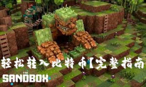如何将Tokenim轻松转入比特币？完整指南与常见问题解析