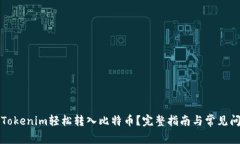 如何将Tokenim轻松转入比特