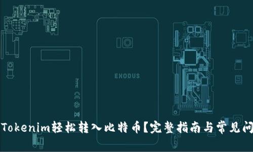如何将Tokenim轻松转入比特币？完整指南与常见问题解析