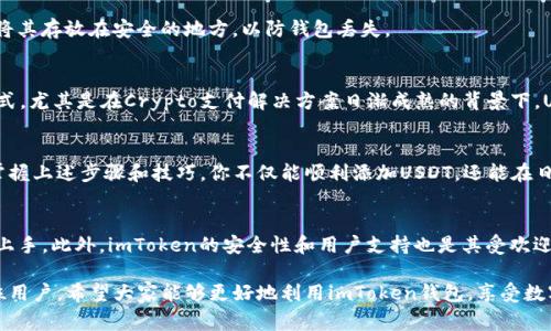 baioti如何在imToken钱包中添加USDT：简单步骤与常见问题解答/baioti

imToken钱包, USDT, 添加USDT, 数字货币钱包/guanjianci

一、什么是imToken钱包？
imToken是一款广受欢迎的数字货币钱包，提供多种数字资产的安全存储和管理功能。它不仅支持以太坊及其ERC20代币，还支持比特币和一系列其他主流数字货币。用户界面友好，使得新手也能轻松上手。

二、什么是USDT？
USDT（Tether）是一种稳定币，旨在与美元一对一挂钩，意味着1 USDT通常等于1美元。由于其稳定性，USDT在数字货币交易中被广泛使用，尤其是在需要避免价格波动的情况下。许多用户选择在imToken钱包中添加USDT，以便于交易和流动性管理。

三、如何在imToken钱包中添加USDT？
在imToken钱包中添加USDT非常简单，以下是详细步骤：
ol
  li下载并安装imToken钱包/li
  li创建或导入钱包/li
  li打开钱包，点击“资产”选项/li
  li点击右上角的“添加资产”按钮/li
  li在搜索框中输入“USDT”并选择相应的网络（如ERC20或TRC20）/li
  li确认添加并查看你的USDT余额/li
/ol

四、USDT的添加选项：ERC20与TRC20
USDT有多种链上版本，最常见的包括ERC20（基于以太坊）和TRC20（基于波场）。在添加USDT时，需要确保选择正确的链，因为不同的链之间是不能互通的。ERC20是最广泛使用的链，但TRC20在交易费用和速度方面具有优势。

五、常见问题解答
在用户添加USDT时，可能会遇到一些问题。以下是一些常见问题及其解答：

h41. 为什么我的USDT余额没有显示？/h4
如果你已经按照上述步骤添加了USDT，但余额仍未显示，请检查以下几点：确保网络连接良好，尝试刷新资产页面，或重新启动imToken钱包。如果问题仍然存在，请确认你选择了正确的链。

h42. 如何转换USDT为其他数字货币？/h4
在imToken钱包中，你可以通过去中心化交易所（DEX）进行数字资产的互换。选择你想要转换的资产，按照指示完成交易即可。请注意，交易可能需要支付一定的手续费。

h43. 如何安全存储USDT？/h4
为了确保你的USDT安全，建议开启钱包的安全设置，如应用密码和指纹识别。同时，定期备份你的助记词，并将其存放在安全的地方，以防钱包丢失。

六、USDT的未来发展
随着数字货币市场的不断演变，USDT的应用领域也在不断拓展。越来越多的商家开始接受USDT作为支付方式，尤其是在Crypto支付解决方案日渐成熟的背景下。USDT的出来使得用户能更方便地在数字资产和传统货币之间进行转换，从而促进了数字货币的普及和应用。

七、总结
在imToken钱包中添加USDT是一个简单而重要的步骤，可以帮助你更好地管理和交易你的数字资产。通过掌握上述步骤和技巧，你不仅能顺利添加USDT，还能在日后的交易中游刃有余。无论你是新手还是经验丰富的投资者，USDT都是你钱包中不可或缺的一部分。

八、用户体验分享
许多imToken用户反映，在钱包中添加USDT的体验非常良好。界面简洁易懂，使得即便是技术小白也能快速上手。此外，imToken的安全性和用户支持也是其受欢迎的原因之一。有用户表示，使用imToken钱包后，其数字资产的管理变得更加轻松和高效。

通过以上内容，我们详细介绍了如何在imToken钱包中添加USDT的步骤以及相关知识，希望能帮助到每一位用户。希望大家能够更好地利用imToken钱包，享受数字资产带来的便利与乐趣！