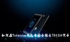 如何在Tokenim钱包中安全转