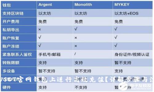 如何在USDT官网钱包上进行高效充值？详解步骤与注意事项