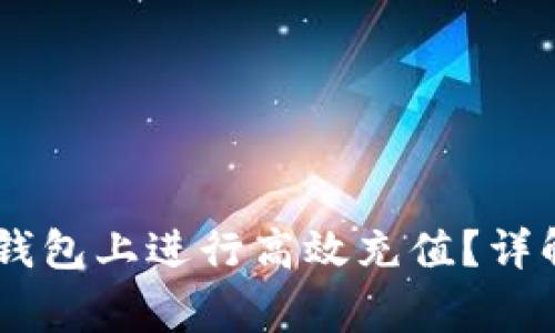 如何在USDT官网钱包上进行高效充值？详解步骤与注意事项
