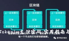 如何找回Tokenim支付密码：