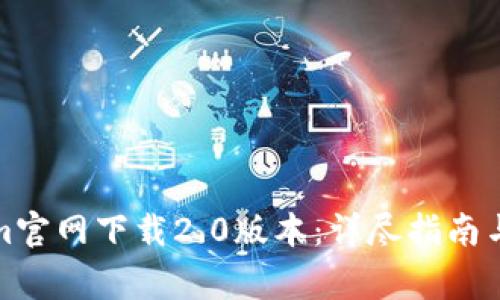 如何从Tokenim官网下载2.0版本：详尽指南与常见问题解答