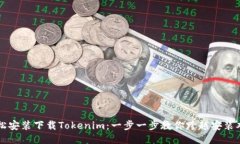 轻松安装下载Tokenim：一步