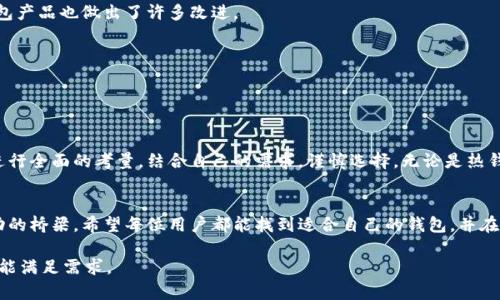 区块链用什么钱包？全面解析最适合你的数字货币钱包

区块链钱包,数字货币钱包,加密货币钱包,钱包安全性/guanjianci

引言：区块链与钱包的重要性
区块链的兴起为金融领域带来了革命性的变化，而作为保持和管理数字资产的工具，钱包的选择至关重要。无论是投资者还是普通用户，理解不同类型的钱包及其优势，可以帮助更好地保护资产和进行交易。

钱包的基本概念
在区块链的世界中，钱包并不是真正的“钱包”，而是一个可以存储你的公钥和私钥的软件或硬件。公钥相当于账户号码，而私钥则是你掌控资产的“钥匙”。

钱包的类型
不同类型的钱包各有优劣，以下是常见的几种：
ul
    listrong热钱包：/strong常连网使用，方便交易，适合日常使用，但安全性较低。/li
    listrong冷钱包：/strong离线存储，安全性高，适合长期存储资产，但使用不便。/li
    listrong软件钱包：/strong可安装在电脑或手机上的应用，便于使用，有些甚至支持多币种。/li
    listrong硬件钱包：/strong专用设备，提供物理安全，适合大量投资者。/li
    listrong纸钱包：/strong将密钥打印在纸上，安全性高，但容易丢失。/li
/ul

热钱包的优劣
热钱包以其便捷性深受用户喜爱，但相对较高的风险使得它更适合小额交易或频繁交易的用户。如今，像MetaMask和Trust Wallet这样的热钱包，不仅支持多种数字资产，还提供用户友好的界面，使得初学者也能轻松上手。

冷钱包的安全性
虽然冷钱包操作不太方便，但其安全性让人信服。硬件钱包如Ledger和Trezor，通过将私钥存储在离线设备中，有效避免黑客攻击。对于希望长期持有大额投资的用户，冷钱包无疑是优先选择。

软件钱包的灵活性
许多软件钱包都兼容多个区块链，相对灵活，如Exodus和Atomic Wallet。它们的用户界面，适合新手用户。不过，并非所有软件钱包都有良好的安全性，选择时需仔细研究。

硬件钱包的性能评估
硬件钱包几乎是重资产投资者的标配。以Ledger Nano X为例，它不仅支持众多加密货币，还提供蓝牙连接，适合移动使用。尽管硬件钱包价格相对较高，但它提供的安全保障，往往让投资者愿意为之付出额外的成本。

纸钱包的隐私性
纸钱包虽然在技术较为爱好者中流行，但由于操作不方便，不适合普通用户。用户需要谨记，纸钱包一旦丢失，资产将无法找回。

钱包的安全性与最佳实践
无论选择何种类型的钱包，安全性都应放在首位。以下是一些最佳实践：
ul
    li定期备份私钥。/li
    li启用双重验证。/li
    li仅从官方渠道下载钱包应用。/li
    li为设备设置密码或PIN。/li
/ul

用户痛点与解决方案
许多用户在使用数字货币钱包时面临一些共同的痛点，如安全性不足、操作复杂、功能单一等。针对这些问题，市场上的钱包产品也做出了许多改进。
ul
    li例如，为了解决安全性的问题，硬件钱包厂商不断推出新一代产品，增加安全防护。 /li
    li为了满足用户对操作简单的需求，全新设计的钱包界面，意图减少用户的学习成本。/li
/ul

结论：选择合适的钱包，保护你的资产
选择一个适合自己的钱包，不仅关乎资金的安全性，更是管理数字资产的重要环节。在进行选择前，建议用户对各类钱包进行全面的考量，结合自己的需求，谨慎选择。无论是热钱包还是冷钱包，最重要的是时刻保持警觉，加强安全意识。这不仅是对自身资产的负责，也是对整个数字货币生态的维护。

后记
随着区块链技术的发展，钱包的种类和功能将继续多样化。未来，钱包将不仅仅是存储工具，更可能成为用户与区块链互动的桥梁。希望每位用户都能找到适合自己的钱包，并在这个新兴的数字经济中，轻松愉快地管理自己的财富。

以上是围绕“现在区块链用什么钱包”这一主题的完整内容大纲与充实的文本。内容分段清晰，结构合理，适合读者阅读并能满足需求。