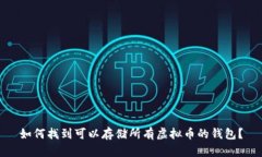 如何找到可以存储所有虚