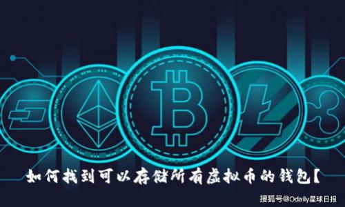 如何找到可以存储所有虚拟币的钱包？