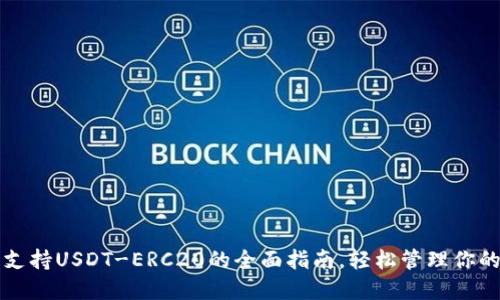 火币钱包支持USDT-ERC20的全面指南，轻松管理你的数字资产