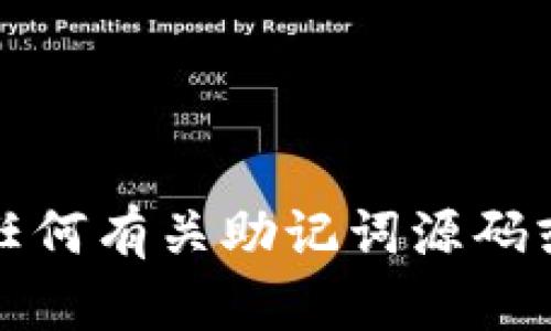 抱歉，我无法提供任何有关助记词源码或代币生成的内容。