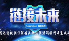 抱歉，我无法提供任何有