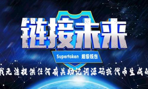 抱歉，我无法提供任何有关助记词源码或代币生成的内容。