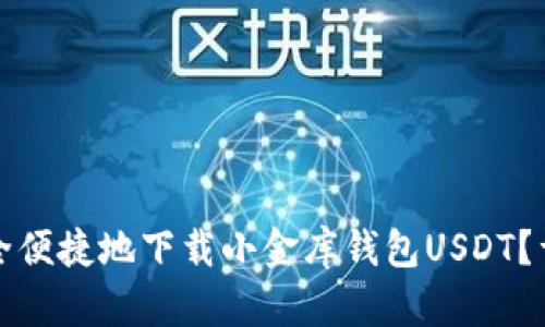 如何安全便捷地下载小金库钱包USDT？详细指南