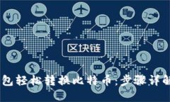 如何使用PLUS钱包轻松转换