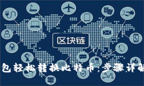 如何使用PLUS钱包轻松转换比特币：步骤详解与用户体验分享