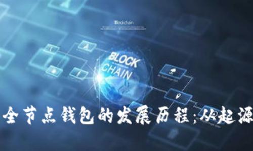 以太坊全节点钱包的发展历程：从起源到现状
