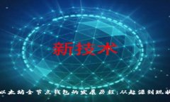 以太坊全节点钱包的发展