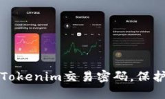 如何安全设置Tokenim交易密