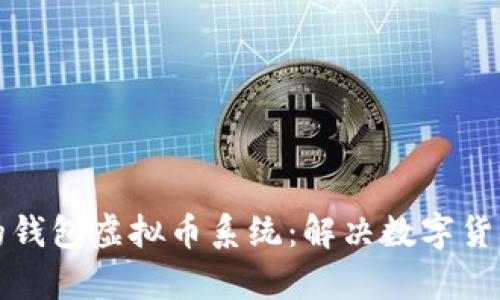 创建安全高效的钱包虚拟币系统：解决数字货币交易中的痛点
