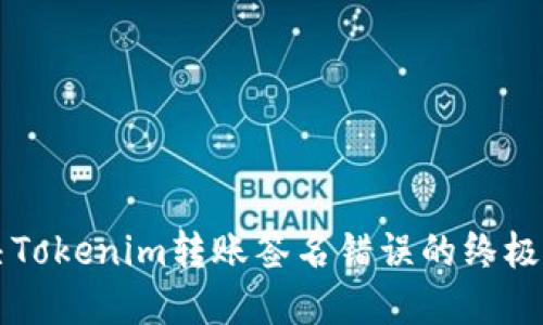 解决Tokenim转账签名错误的终极指南