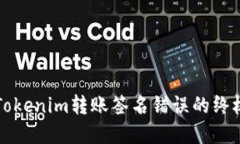 解决Tokenim转账签名错误的