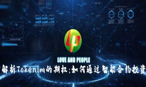 深度解析Tokenim的期权：如何通过智能合约投资决策