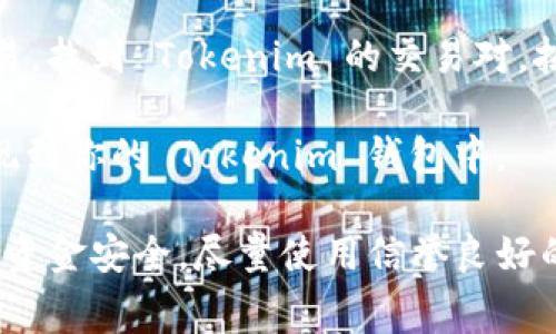 要将比特币（BTC）转到 Tokenim，你需要通过一个交易过程，通常涉及到将 BTC 转换为 Tokenim 支持的代币。以下是一个大致的步骤说明，帮助你了解如何进行这一操作：

1. **注册交易所账户**：首先，你需要注册一个支持 Tokenim 的交易所。

2. **将 BTC 转到交易所**：将你的 BTC 从你现有的钱包转移到交易所的 BTC 钱包地址。

3. **交易 BTC 为 Tokenim**：在交易所里，你可以使用 BTC 进行交易，找到 Tokenim 的交易对，按照平台的指引将 BTC 兑换为 Tokenim。

4. **提现到 Tokenim 钱包**：一旦交易完成，你可以将 Tokenim 提现到你的 Tokenim 钱包中。

请务必在进行任何交易之前仔细阅读平台的规则和手续费信息，并确保资金安全。尽量使用信誉良好的交易所，避免任何潜在的诈骗风险。