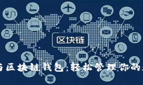 以太坊与区块链钱包：轻松管理你的数字资产